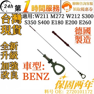 BENZ賓士發動機油尺 機油尺2720101172 W221 M272 W212 S300 S350 E260 E300