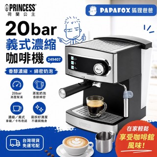 【PRINCESS荷蘭公主】半自動義式濃縮咖啡機 249407｜20bar高壓萃取 蒸氣奶泡 850W Espresso