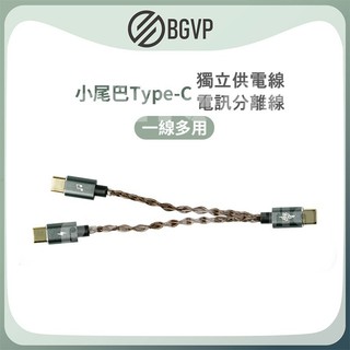 BGVP TC-1 TC1 Typec 獨立供電線 電訊分離線 USBC 供電線 小尾巴 升級線｜劈飛好物｜台灣公司貨