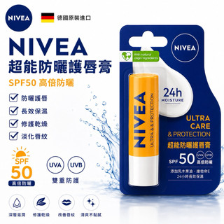 妮維雅 NIVEA 超能防曬護唇膏 SPF50 UVA/UVB 高倍防曬 潤唇膏 保濕護唇 德國原裝