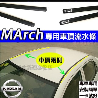 日產 MArch車頂膠條 流水槽膠條 車頂密封壓條 車頂導水膠條 MArch專用車頂條 MArch流水槽密封條