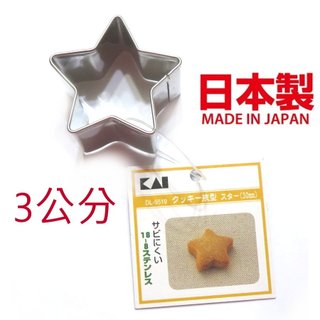 asdfkitty*日本製 貝印 304不鏽鋼模型-小星星-3公分-餅乾模/鳳梨酥模/蔬菜壓模/起司壓模飯糰模/綠豆糕