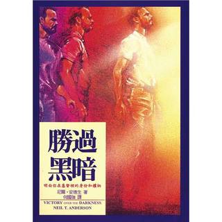 勝過黑暗--明白你在基督裡的身份和權柄／VICTORY OVER THE DARKNESS