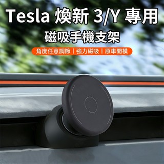 Tesla 磁吸手機支架 Model 3 Y 換新 2025 2026 車用 特斯拉 磁力手機支架 磁吸底座 儀表台支架