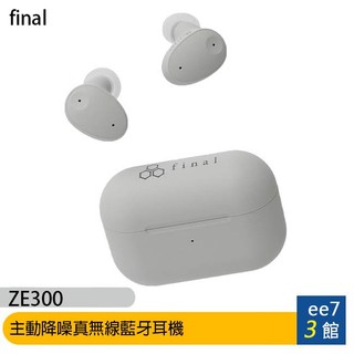 final ZE300 主動降噪真無線藍牙耳機~耳機買一送一 [ee7-3]