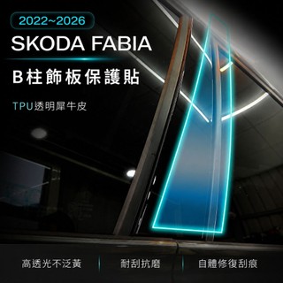 SKODA Fabia 2022–2026 B柱飾板保護貼｜碳纖維紋／透明TPU犀牛皮・專車裁切｜小馬汽車工坊