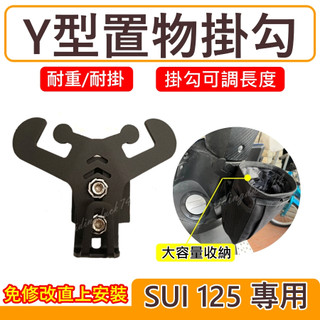 SUZUKI SUI125 Y架 SUI 125 Y型掛鉤 掛鉤 機車Y架 機車掛鉤 掛勾SUI125 飲料架 置物架