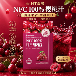【現貨🔥免運出】韓國 HT農場 韓國NFC原裝進口100%酸櫻桃汁 70ml 酸櫻桃汁 櫻桃汁 100包入/箱