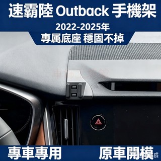 速霸陸 Outback 專用手機架 速霸陸 Outback 手機架 專用 配件 卡扣式 Outback 專用手機架底座