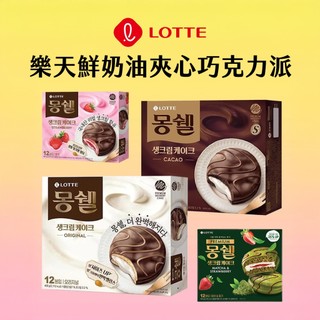 【現貨+預購】樂天Lotte鮮奶油夾心巧克力派몽쉘 原味/可可/草莓/抹茶草莓 1盒12入