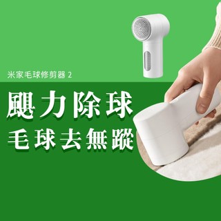 小米 米家 毛球修剪器2 去除衣服毛球 毛球 毛衣 去毛球 修剪器 除毛球 衣服 剪毛球 毛球修剪 起毛球