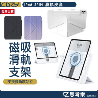 COZY SPIN 滑軌皮套 iPad Pro 4 3 2 1 Air 5 4 M4 M3 M2 A16 保護殼 保護套