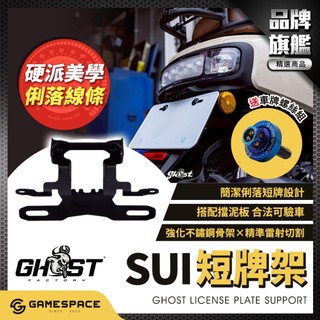 【GAME SPACE】贈車牌螺絲組 SUI 短牌架 車牌架 後牌架 車牌上移 SUI125 水125 GHOST