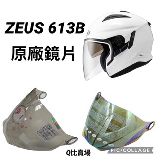 ［Q比賣場］附發票 ZEUS 613A 613B Astone RST 原廠鏡片