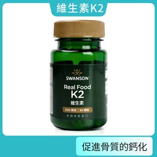 現貨不用等 維生素K2 200微克 MK7 納豆來源 高含量 30粒裝 軟膠囊 美國 Swanson