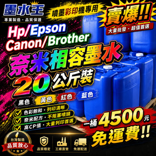 Epson HP Canon brother印表機相容桶裝20公升墨水/20L專用桶裝墨水/20公斤墨水/20公升桶裝墨