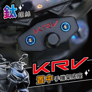 【KRV／ROMA GT／羅馬GT 專用】金屬版手機架置中底座｜黑隼、金剛爪、MWUPP、磁吸 手機架