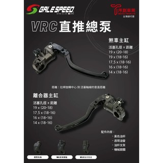 GALESPEED VRC VRE總泵