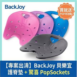 【正品出清隨機色】美國 BackJoy 美姿墊/護脊墊｜喜姿邁SitSmart&貝樂宜人體工學護腰坐墊(經典版)