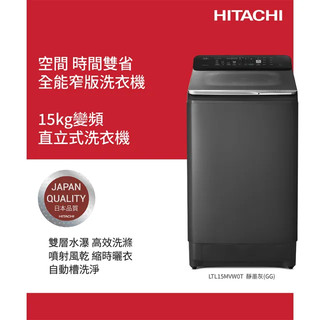 快速安裝 HITACHI日立 15KG 變頻直立式洗衣機 LTL15MVW0T-GG 靜墨灰 GG 金級省水標章 泰國製