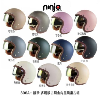 華泰 806A+ 醺砂 消光 送長鏡片 涼感內襯 內藏墨鏡 多層膜 ninja 排釦 機車 安全帽 806 A+ 復古帽