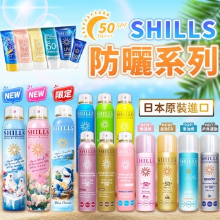 SHILLS 舒兒絲☀️ 防曬噴霧 SPF50 PA++++ 防曬凝乳 防曬乳 夏日防曬 兒童防曬 防曬乳 全系列現貨