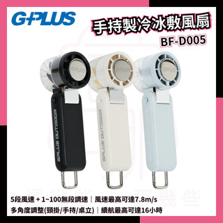 新品上市⭐️G-PLUS 手持製冷冰敷風扇 BF-D005 手持風扇 折疊式數顯冰敷風扇 冰敷手持風扇 USB風扇