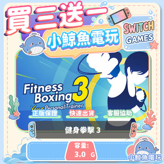 買三送一 健身拳擊 3 Switch(NS) Switch遊戲片 Nintendo Switch