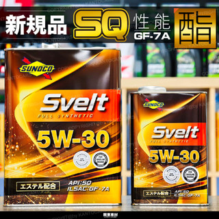 新規品🔥日本製 太陽石油 SVELT 5W30 SQ GF-7A 性能酯 公司貨 SP 全合成 SUNOCO 汽車機油