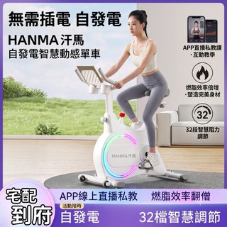 【汗馬】動感單車 智能磁控自發電 飛輪單車 動感室內單車 室內腳踏車 飛輪車 運動器材運動腳踏車 磁控飛輪 腳踏車健身車