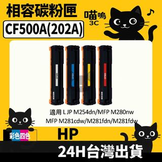 ☆喵嗚3C☆HP CF500A (202A) 含晶片/盒裝 M281fdw/M254dw 彩色副廠碳粉匣