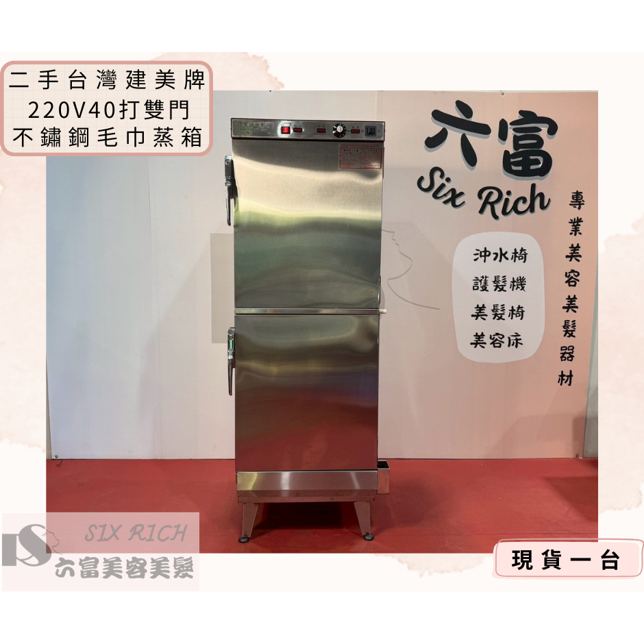 六富美材【二手】台灣建美牌 220V 40打雙門毛巾蒸箱