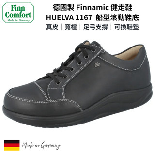 【Finn Comfort】德國製男款真皮Finnamic健走鞋｜寬楦 足弓支撐 船型滾動鞋底 HUELVA 黑1167