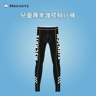 德國 Mschatz 麥坦 兒童平衡車車褲 平衡車褲 自行車褲