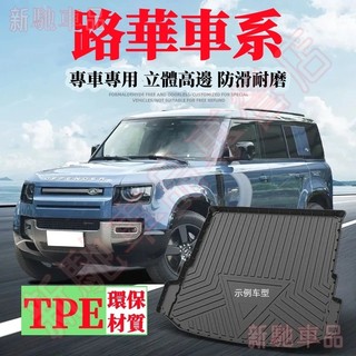 路華專用後倉墊TPE後備箱墊加厚立體高邊防水汽車尾箱墊後車廂墊 Evoque RangeRover Freelander