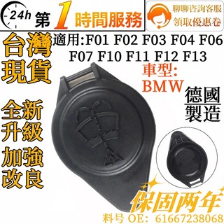 BMW 雨刷水蓋 F01 F02 F03 F06 F07 F10 F12雨刷噴水桶蓋子 雨刷水箱蓋61667238068