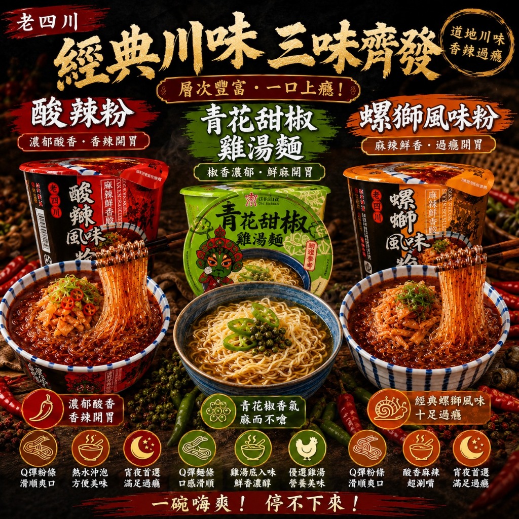 【丸小豆】老四川青花甜椒雞湯麵 酸辣粉 螺螄風味粉 泡麵 湯麵 網紅零食 追劇宵夜 台灣現貨 快速出貨