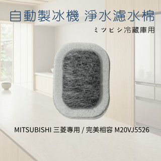 升級加厚 製冰給水盒濾水濾網濾棉濾芯Mitsubishi三菱自動製冰箱 MR-BX52W BX53X MR-Z65