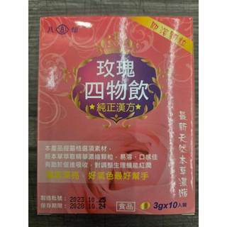 八仙 玫瑰四物飲 3g*10入 / 益母草生化飲 3g*10入
