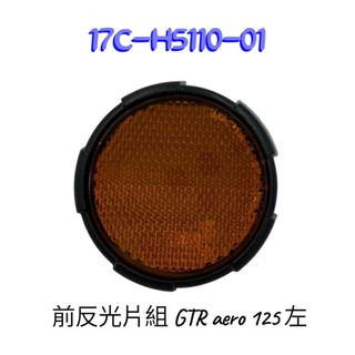 YAMAHA 山葉 17C 反射片 GTR aero 125 左 右 前內相 前反光片組