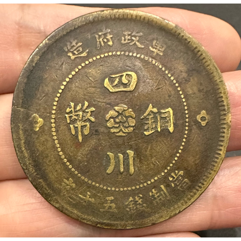 民國元年軍政府造四川銅幣五十文的價格推薦- 2026年7月| 比價比個夠BigGo