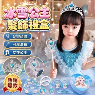 🇹🇼台灣非凡現貨～皇冠頭飾 女兒童冰雪奇緣 艾莎公主髮飾套裝禮盒 髮夾首飾盒聖誕節禮物