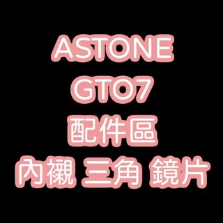 【ASTONE】GTO7 原廠配件 鏡片 彩色鏡片 臉頰三角 頭頂內襯