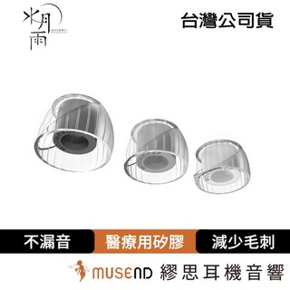 【MOONDROP 水月雨】清泉耳塞套 Spring Tips 公司貨 一盒三對 醫療級 矽膠耳塞 現貨 【繆思耳機】