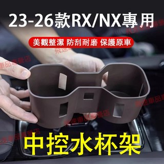 凌志Lexus 水杯架 23-26款 RX350h RX500 450 中控水杯架 TPE 22-26款NX 置物盒