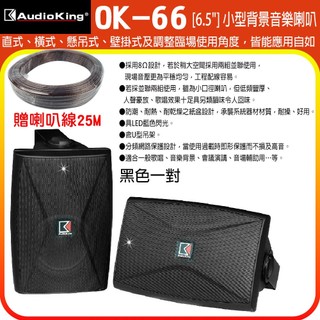 永悅音響 AudioKing OK-66 6.5吋背景用喇叭 (黑/白/對) 含吊架 贈SPK-200B喇叭線25M