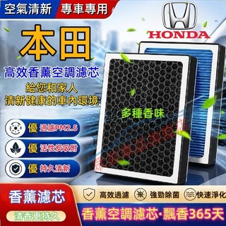 本田 空調濾芯 空氣濾芯CRV HRV Fit CIty CIvic Accord 空調濾清器 汽車濾芯 香薰冷氣濾芯