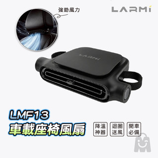 LARMI 樂米 車用座椅風扇 LMF13｜告別悶熱 車內降溫 汽車座椅風扇 後座風扇 車內循環風扇 嬰兒安全座椅風扇