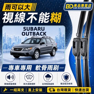 【OUTBACK 防跳靜音雨刷】SUBARU OUTBACK 4~6代 軟骨雨刷 防跳靜音雨刷 速霸陸 OUTBACK