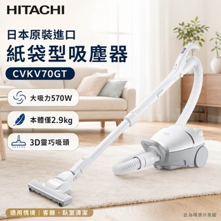 (輸碼94折 HESEPML94M)HITACHI 日立 日本原裝進口紙袋型吸塵器 CVKV70GT